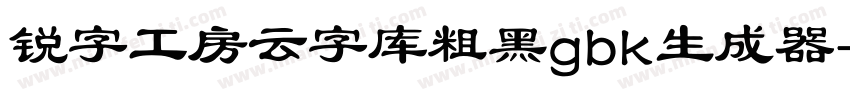 锐字工房云字库粗黑gbk生成器字体转换