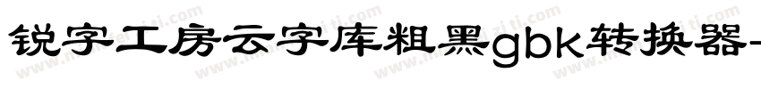 锐字工房云字库粗黑gbk转换器字体转换