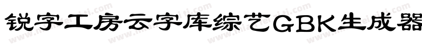 锐字工房云字库综艺GBK生成器字体转换