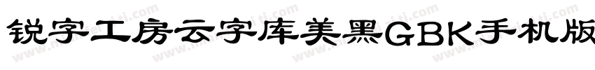 锐字工房云字库美黑GBK手机版字体转换