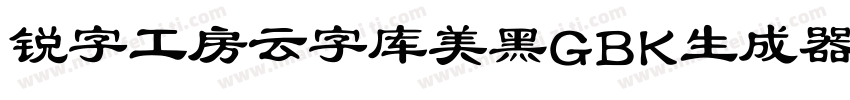 锐字工房云字库美黑GBK生成器字体转换