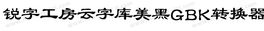 锐字工房云字库美黑GBK转换器字体转换