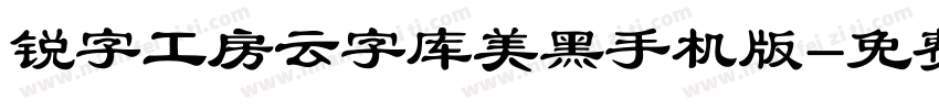 锐字工房云字库美黑手机版字体转换