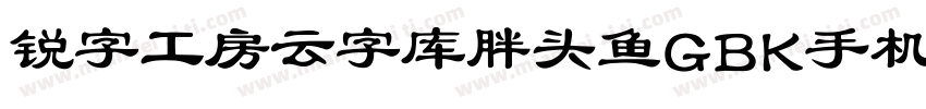 锐字工房云字库胖头鱼GBK手机版字体转换