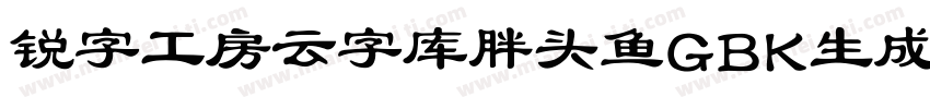 锐字工房云字库胖头鱼GBK生成器字体转换