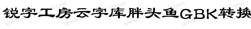 锐字工房云字库胖头鱼GBK转换器字体转换