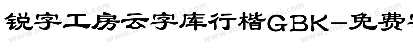 锐字工房云字库行楷GBK字体转换