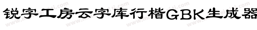 锐字工房云字库行楷GBK生成器字体转换