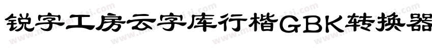 锐字工房云字库行楷GBK转换器字体转换