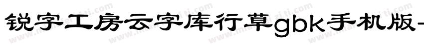 锐字工房云字库行草gbk手机版字体转换