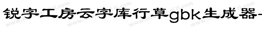 锐字工房云字库行草gbk生成器字体转换