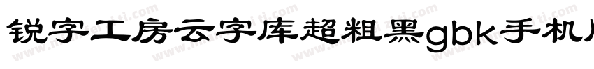 锐字工房云字库超粗黑gbk手机版字体转换