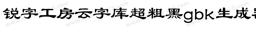 锐字工房云字库超粗黑gbk生成器字体转换