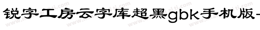 锐字工房云字库超黑gbk手机版字体转换