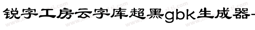 锐字工房云字库超黑gbk生成器字体转换