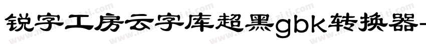 锐字工房云字库超黑gbk转换器字体转换