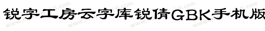 锐字工房云字库锐倩GBK手机版字体转换