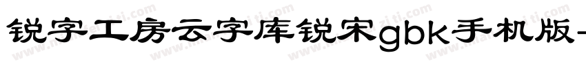 锐字工房云字库锐宋gbk手机版字体转换