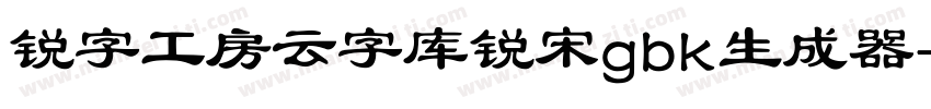 锐字工房云字库锐宋gbk生成器字体转换