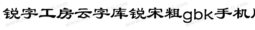 锐字工房云字库锐宋粗gbk手机版字体转换