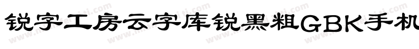 锐字工房云字库锐黑粗GBK手机版字体转换