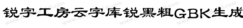 锐字工房云字库锐黑粗GBK生成器字体转换