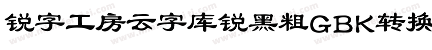 锐字工房云字库锐黑粗GBK转换器字体转换