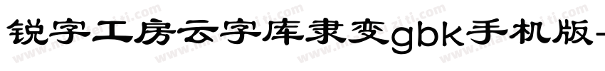 锐字工房云字库隶变gbk手机版字体转换