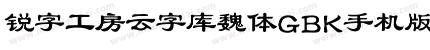 锐字工房云字库魏体GBK手机版字体转换