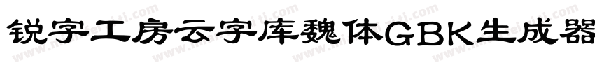 锐字工房云字库魏体GBK生成器字体转换