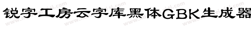 锐字工房云字库黑体GBK生成器字体转换