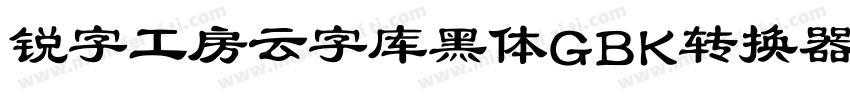 锐字工房云字库黑体GBK转换器字体转换