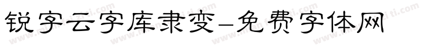 锐字云字库隶变字体转换