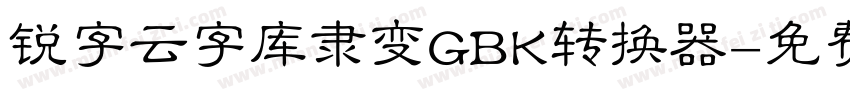 锐字云字库隶变GBK转换器字体转换