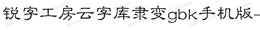 锐字工房云字库隶变gbk手机版字体转换