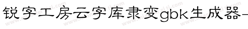 锐字工房云字库隶变gbk生成器字体转换