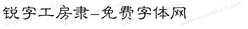 锐字工房隶字体转换