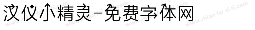 汉仪小精灵字体转换