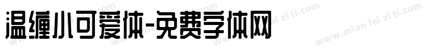 温缠小可爱体字体转换