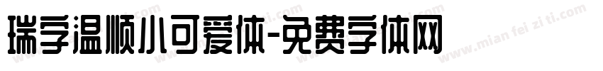 瑞字温顺小可爱体字体转换