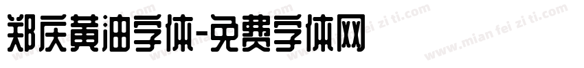 郑庆黄油字体字体转换