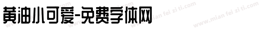 黄油小可爱字体转换