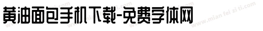 黄油面包手机下载字体转换