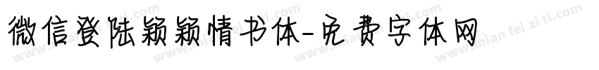 微信登陆颖颖情书体字体转换