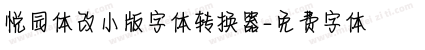 悦园体改小版字体转换器字体转换