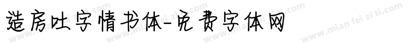 造房吐字情书体字体转换