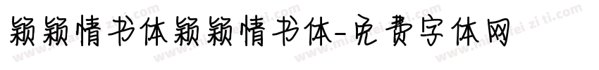 颖颖情书体颖颖情书体字体转换