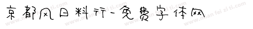 京都风日料行字体转换