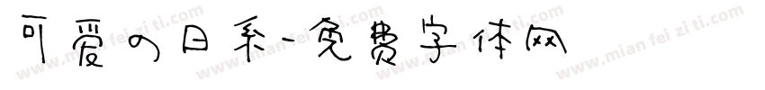 可爱の日系字体转换