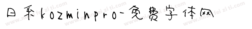 日系kozminpro字体转换